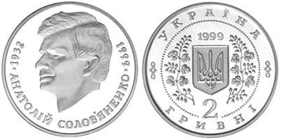 2 гривны 1999 года Анатолий Соловьяненко. Разновидности, подробное описание