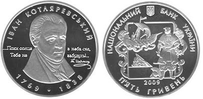 5 гривен 2009 года Иван Коттляревский. Разновидности, подробное описание