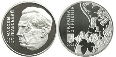 2 гривны 2005 года Максим Рыльский. Разновидности, подробное описание