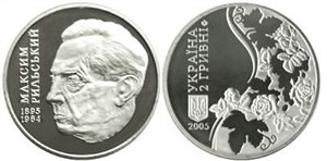 Максим Рыльский 2005 2005