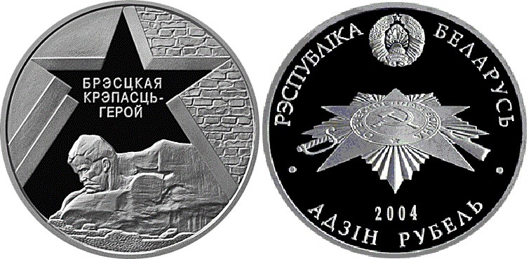 1 рубль 2004 года Посвященная защитникам Брестской крепости. Разновидности, подробное описание