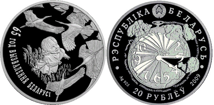 20 рублей 2009 года 65 лет освобождения Беларуси от немецко – фашистских захватчиков. Разновидности, подробное описание