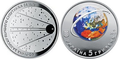 5 гривен 2017 года 60-летие запуска первого спутника Земли. Разновидности, подробное описание