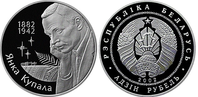 1 рубль 2002 года 120 лет со дня рождения Янки Купалы. Разновидности, подробное описание