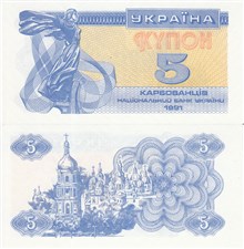 5 карбованцев (купонов) 1991 года 1991