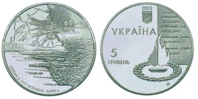 5 гривен 2003 года 60 лет освобождения Киева от фашистских захватчиков. Разновидности, подробное описание