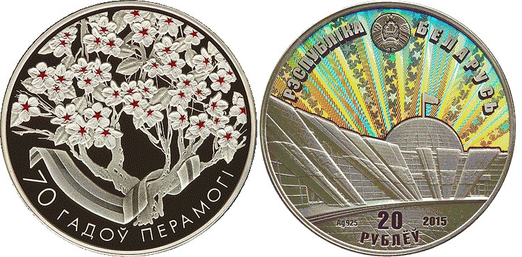 20 рублей 2015 года 70 лет Победы советского народа в Великой Отечественной войне. Разновидности, подробное описание