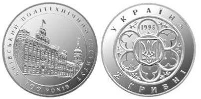 2 гривны 1998 года 100 лет Киевскому политехническому институту. Разновидности, подробное описание