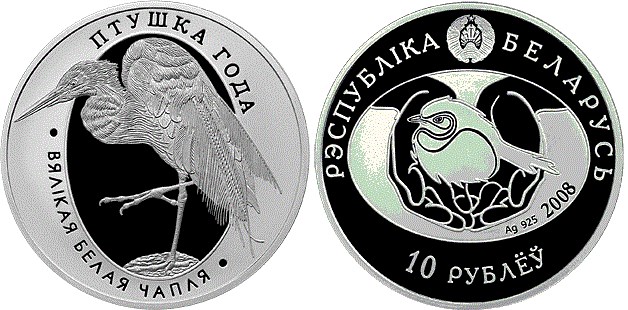 10 рублей 2008 года Большая белая цапля. Разновидности, подробное описание