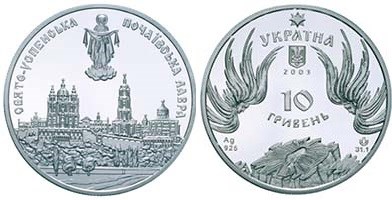 10 гривен 2003 года Почаевская лавра. Разновидности, подробное описание