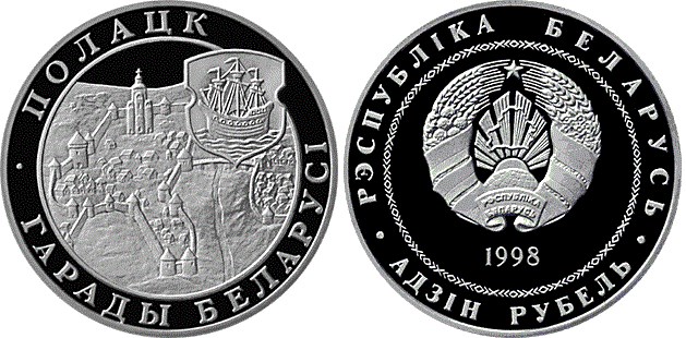 1 рубль 1998 года Полоцк. Разновидности, подробное описание