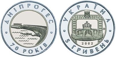 5 гривен 2002 года 70-летие Днепровской ГЭС. Разновидности, подробное описание