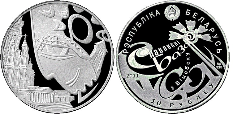 10 рублей 2011 года Международный фестиваль искусств Славянский базар в Витебске. Разновидности, подробное описание