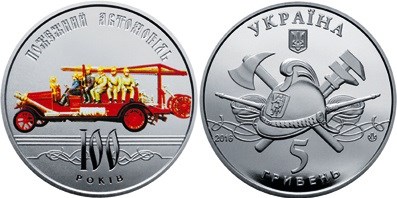 5 гривен 2016 года 100 лет пожарному автомобилю Украины. Разновидности, подробное описание