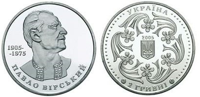 2 гривны 2005 года Павел Вирский. Разновидности, подробное описание