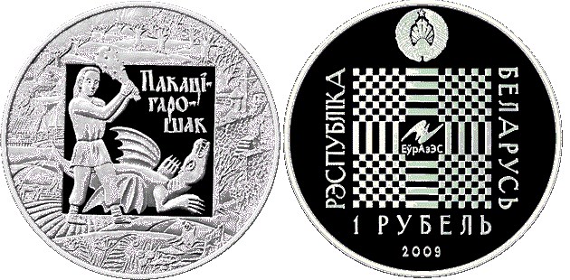 1 рубль 2009 года Покатигорошек. Легенды и сказки народов стран ЕврАзЭС. Разновидности, подробное описание