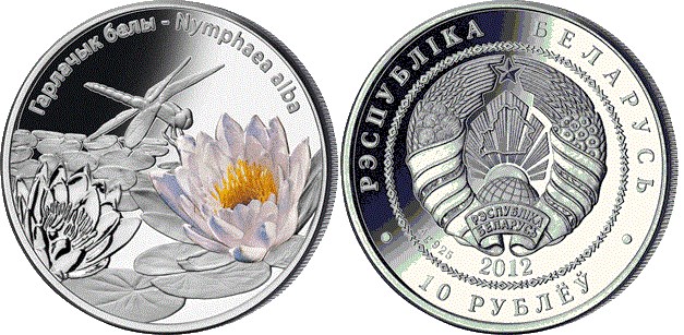 10 рублей 2012 года Кувшинка белая. Разновидности, подробное описание