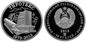 10 рублей 2013 года 40 лет ЗАО Тиротекс. Разновидности, подробное описание