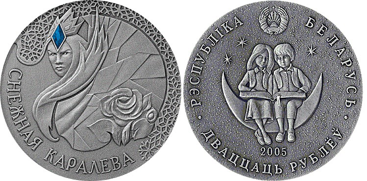 20 рублей 2005 года Снежная королева. Разновидности, подробное описание