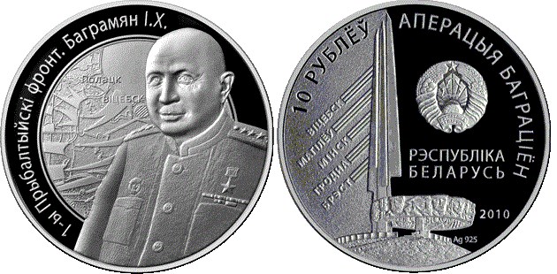 10 рублей 2010 года 1-й Прибалтийский фронт. Баграмян И.Х.. Разновидности, подробное описание