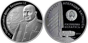 1-й Прибалтийский фронт. Баграмян И.Х. 2010 2010