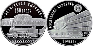 Белорусская железная дорога. 150 лет 2012 2012