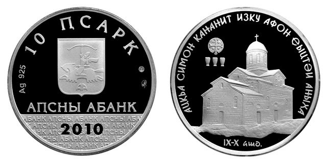 10 апсаров 2010 года Ново-Афонский храм Св. Симона Кананита. Разновидности, подробное описание