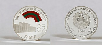 10 рублей 2016 года 25 лет Верховному Совету ПМР. Разновидности, подробное описание