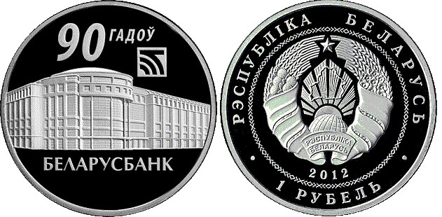 1 рубль 2012 года Беларусбанк. 90 лет. Разновидности, подробное описание
