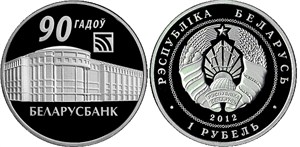 Беларусбанк. 90 лет 2012 2012