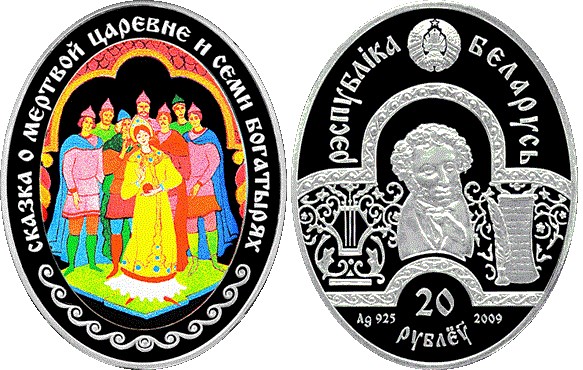 20 рублей 2009 года Сказка о мертвой царевне и семи богатырях. Разновидности, подробное описание