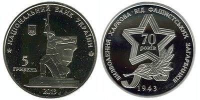 5 гривен 2013 года Освобождение Харькова от фашистских захватчиков. Разновидности, подробное описание