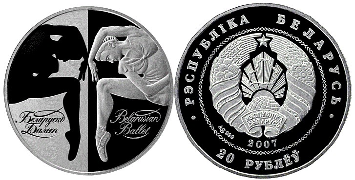 20 рублей  Белорусский балет. 2007. Разновидности, подробное описание