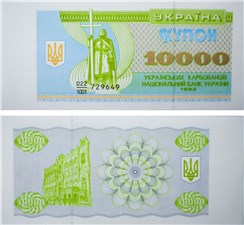 10 000 карбованцев (купонов) 1993 года 1993