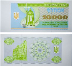 10 000 карбованцев (купонов) 1993 года 1993