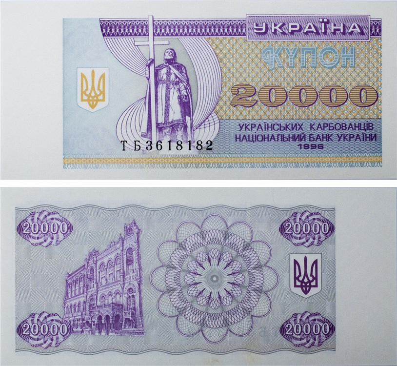 20000 карбованцев  20 000 карбованцев (купонов) 1996 года. Разновидности, подробное описание