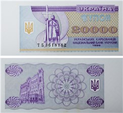 20 000 карбованцев (купонов) 1996 года 1996