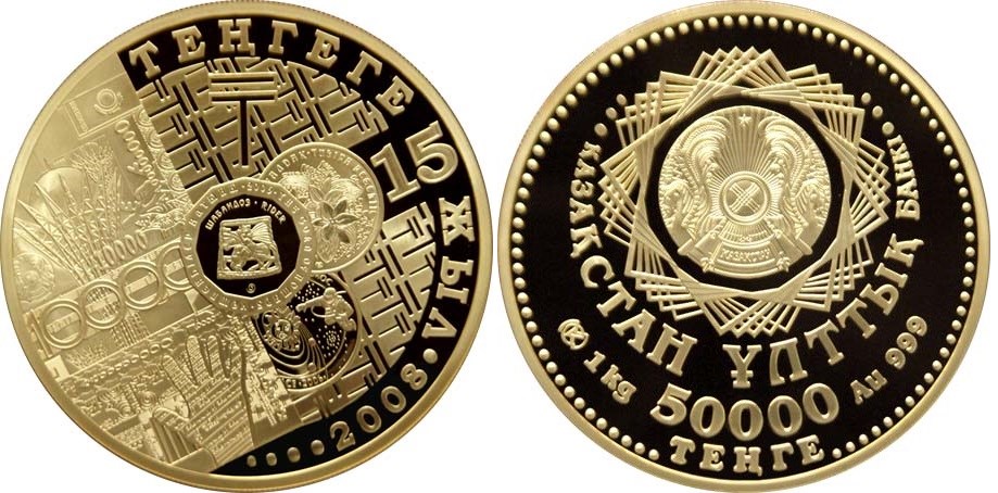 50000 тенге 2008 года Памятные монеты, посвященные 15-летию введения национальной валюты. Разновидности, подробное описание