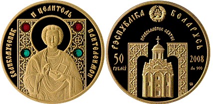 50 рублей 2008 г. года Великомученик и целитель Пантелеимон. Разновидности, подробное описание