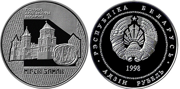 1 рубль 1998 года Мирский замок. Разновидности, подробное описание