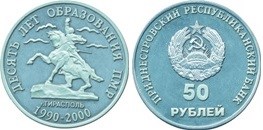 50 рублей 2000 года 10 лет образования ПМР. Разновидности, подробное описание