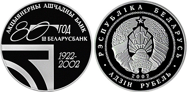 1 рубль 2002 года 80–летие открытого акционерного общества Сберегательный банк Беларусбанк. Разновидности, подробное описание