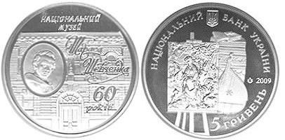 5 гривен 2009 года 60 лет Национальному музею Т.Г.Шевченко. Разновидности, подробное описание