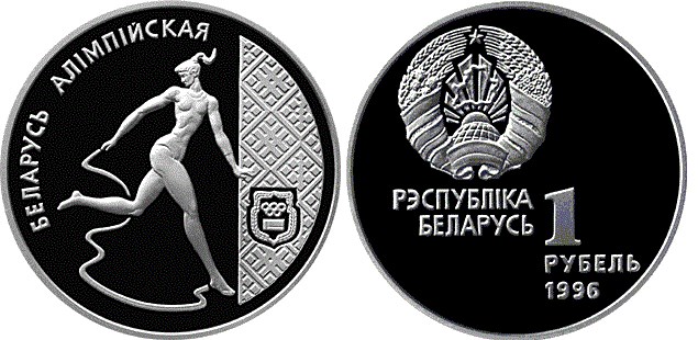 1 рубль 1996 года Художественная гимнастика. Разновидности, подробное описание