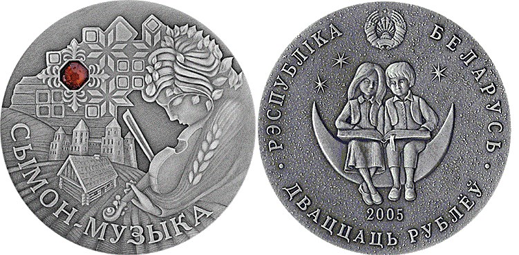 20 рублей 2005 года Сымон–музыкант. Разновидности, подробное описание