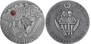 Сымон–музыкант 2005 2005