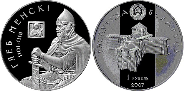 1 рубль 2007 года Глеб Минский. Разновидности, подробное описание