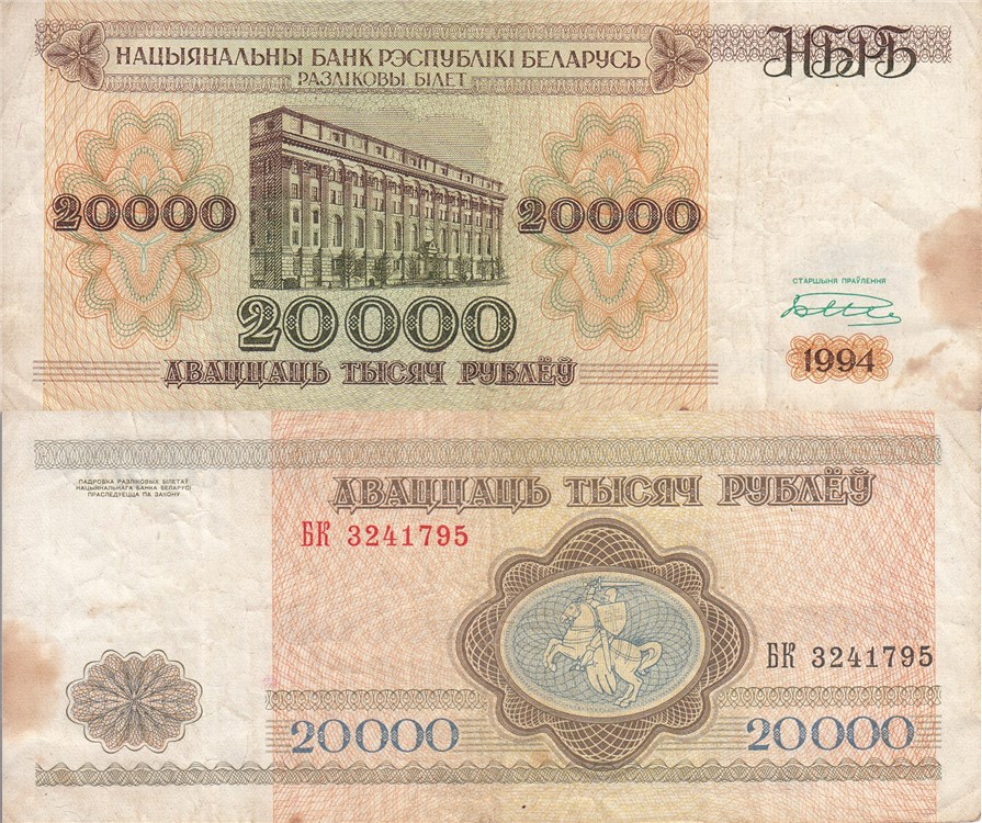 20 000 рублей 1994 года 20000 рублей. Разновидности, подробное описание