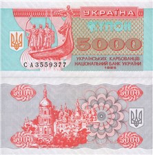 5000 карбованцев (купонов) 1995 года 1995