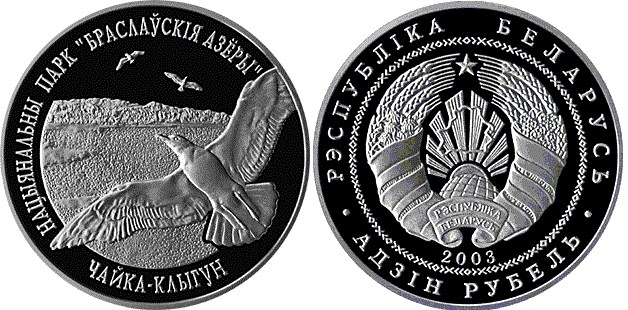 1 рубль 2003 года Национальный парк Браславские озера. Чайка серебристая. Разновидности, подробное описание